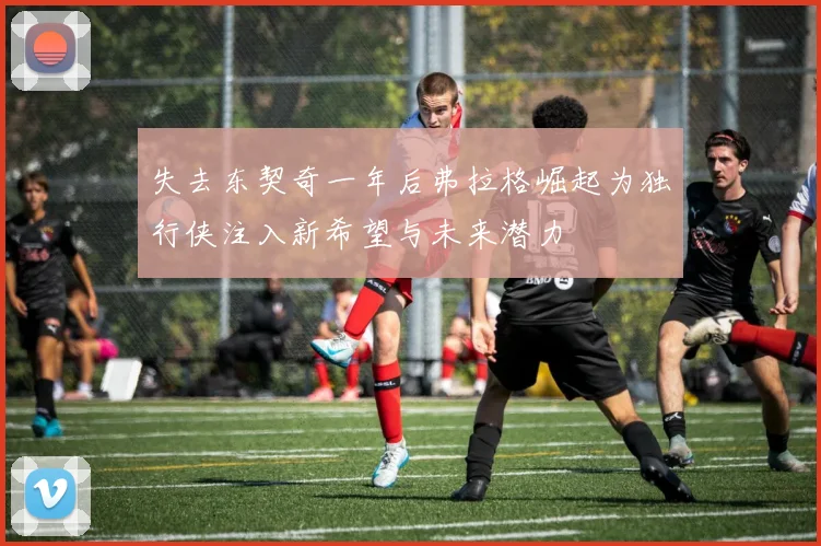 失去东契奇一年后弗拉格崛起为独行侠注入新希望与未来潜力