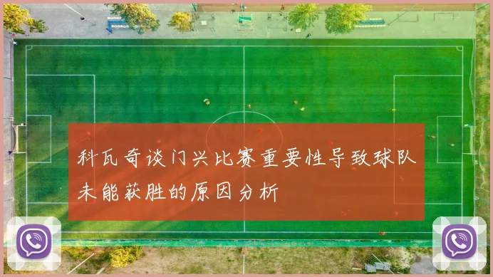 科瓦奇谈门兴比赛重要性导致球队未能获胜的原因分析