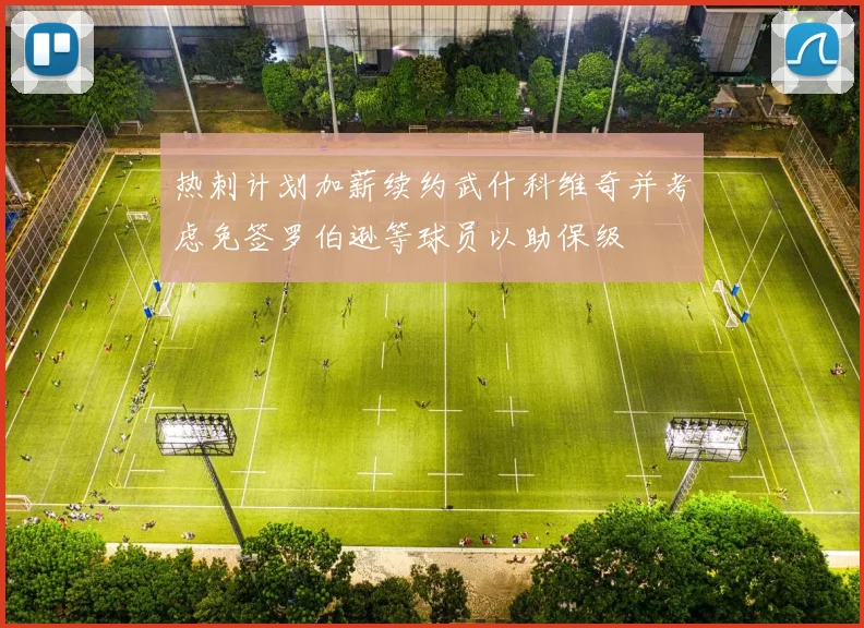 热刺计划加薪续约武什科维奇并考虑免签罗伯逊等球员以助保级